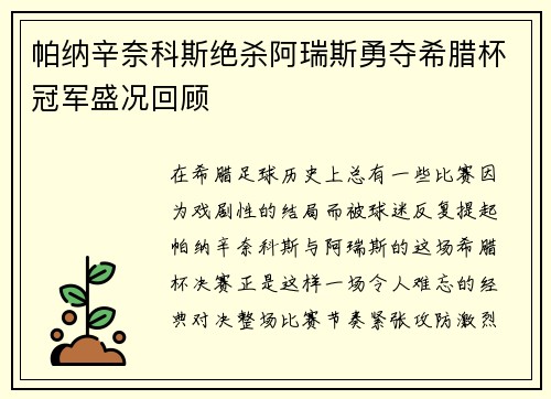 帕纳辛奈科斯绝杀阿瑞斯勇夺希腊杯冠军盛况回顾