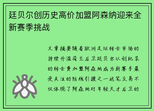廷贝尔创历史高价加盟阿森纳迎来全新赛季挑战