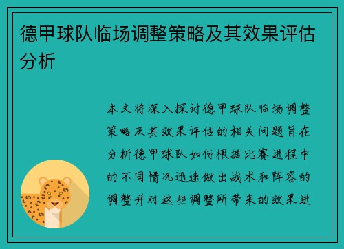德甲球队临场调整策略及其效果评估分析