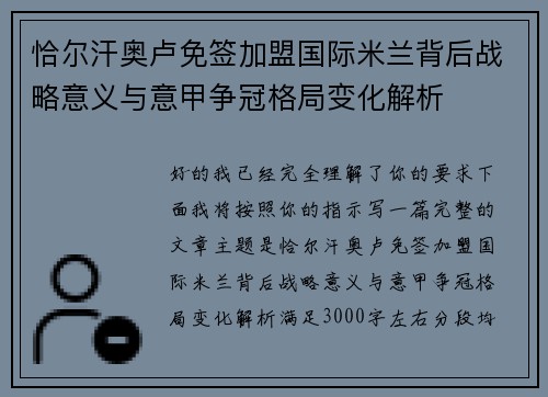 恰尔汗奥卢免签加盟国际米兰背后战略意义与意甲争冠格局变化解析