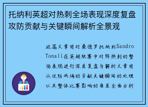 托纳利英超对热刺全场表现深度复盘攻防贡献与关键瞬间解析全景观