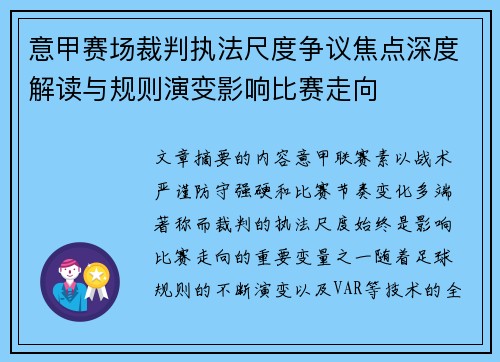 意甲赛场裁判执法尺度争议焦点深度解读与规则演变影响比赛走向