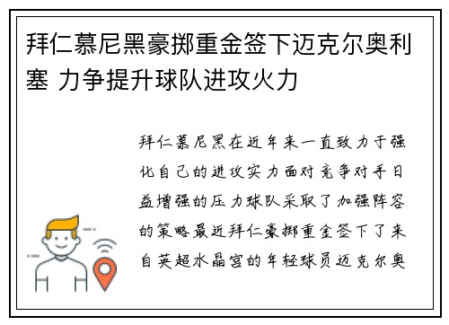 拜仁慕尼黑豪掷重金签下迈克尔奥利塞 力争提升球队进攻火力
