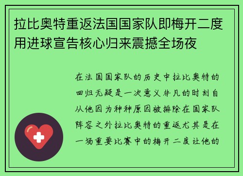 拉比奥特重返法国国家队即梅开二度用进球宣告核心归来震撼全场夜