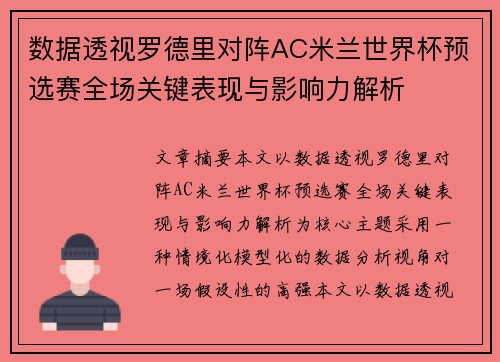 数据透视罗德里对阵AC米兰世界杯预选赛全场关键表现与影响力解析