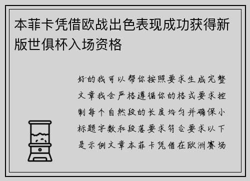 本菲卡凭借欧战出色表现成功获得新版世俱杯入场资格