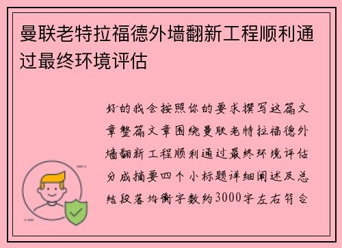 曼联老特拉福德外墙翻新工程顺利通过最终环境评估