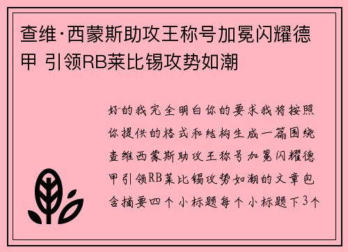 查维·西蒙斯助攻王称号加冕闪耀德甲 引领RB莱比锡攻势如潮