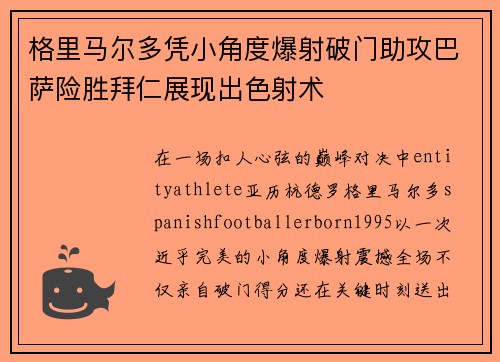 格里马尔多凭小角度爆射破门助攻巴萨险胜拜仁展现出色射术