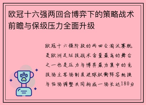 欧冠十六强两回合博弈下的策略战术前瞻与保级压力全面升级