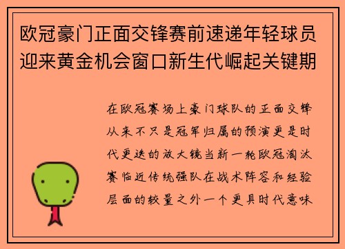欧冠豪门正面交锋赛前速递年轻球员迎来黄金机会窗口新生代崛起关键期