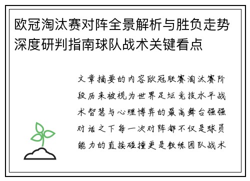 欧冠淘汰赛对阵全景解析与胜负走势深度研判指南球队战术关键看点