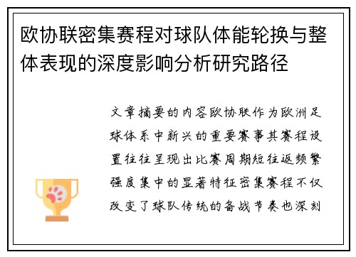 欧协联密集赛程对球队体能轮换与整体表现的深度影响分析研究路径