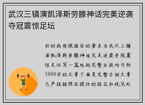 武汉三镇演凯泽斯劳滕神话完美逆袭夺冠震惊足坛