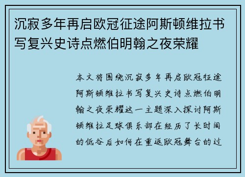 沉寂多年再启欧冠征途阿斯顿维拉书写复兴史诗点燃伯明翰之夜荣耀