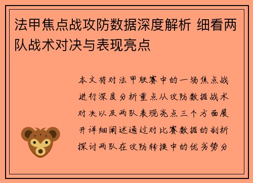 法甲焦点战攻防数据深度解析 细看两队战术对决与表现亮点