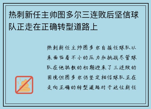 热刺新任主帅图多尔三连败后坚信球队正走在正确转型道路上