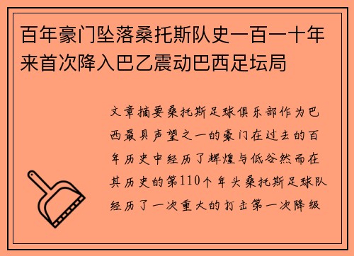 百年豪门坠落桑托斯队史一百一十年来首次降入巴乙震动巴西足坛局
