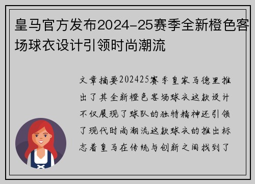 皇马官方发布2024-25赛季全新橙色客场球衣设计引领时尚潮流