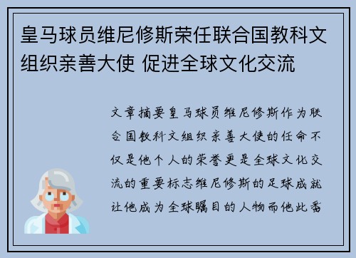 皇马球员维尼修斯荣任联合国教科文组织亲善大使 促进全球文化交流