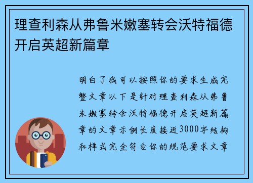 理查利森从弗鲁米嫩塞转会沃特福德开启英超新篇章