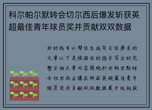 科尔帕尔默转会切尔西后爆发斩获英超最佳青年球员奖并贡献双双数据 科尔帕尔默转会切尔西后爆发斩获英超最佳青年球员奖并贡献双双数据