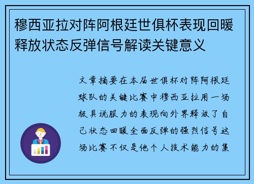 穆西亚拉对阵阿根廷世俱杯表现回暖释放状态反弹信号解读关键意义 穆西亚拉对阵阿根廷世俱杯表现回暖释放状态反弹信号解读关键意义