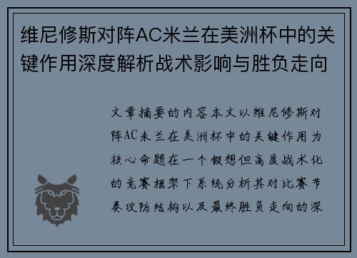 维尼修斯对阵AC米兰在美洲杯中的关键作用深度解析战术影响与胜负走向评估