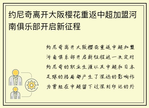 约尼奇离开大阪樱花重返中超加盟河南俱乐部开启新征程