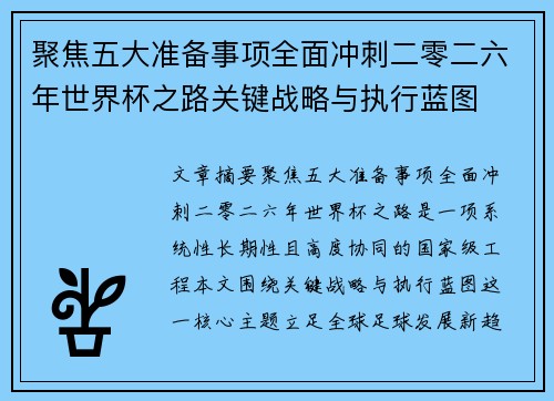 聚焦五大准备事项全面冲刺二零二六年世界杯之路关键战略与执行蓝图
