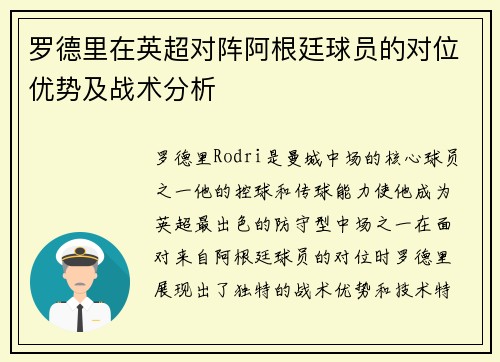 罗德里在英超对阵阿根廷球员的对位优势及战术分析