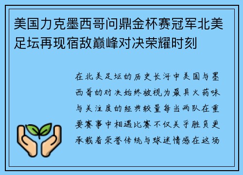 美国力克墨西哥问鼎金杯赛冠军北美足坛再现宿敌巅峰对决荣耀时刻