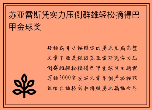 苏亚雷斯凭实力压倒群雄轻松摘得巴甲金球奖