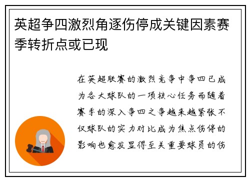 英超争四激烈角逐伤停成关键因素赛季转折点或已现
