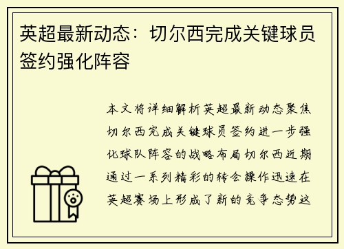 英超最新动态：切尔西完成关键球员签约强化阵容