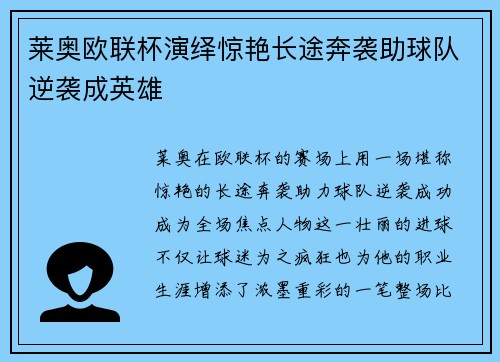 莱奥欧联杯演绎惊艳长途奔袭助球队逆袭成英雄