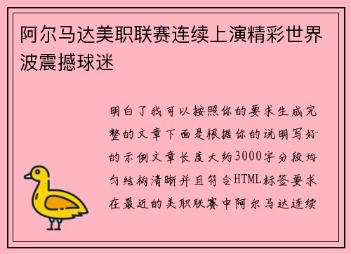 阿尔马达美职联赛连续上演精彩世界波震撼球迷 阿尔马达美职联赛连续上演精彩世界波震撼球迷