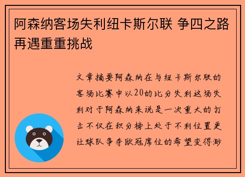 阿森纳客场失利纽卡斯尔联 争四之路再遇重重挑战 阿森纳客场失利纽卡斯尔联 争四之路再遇重重挑战