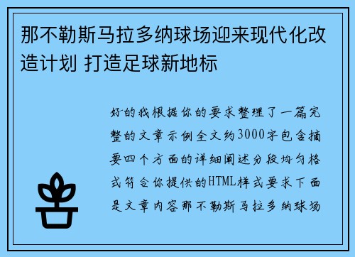 那不勒斯马拉多纳球场迎来现代化改造计划 打造足球新地标 那不勒斯马拉多纳球场迎来现代化改造计划 打造足球新地标