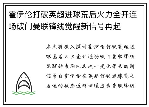 霍伊伦打破英超进球荒后火力全开连场破门曼联锋线觉醒新信号再起 霍伊伦打破英超进球荒后火力全开连场破门曼联锋线觉醒新信号再起
