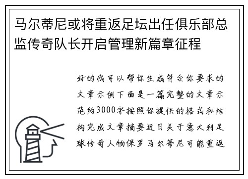 马尔蒂尼或将重返足坛出任俱乐部总监传奇队长开启管理新篇章征程 马尔蒂尼或将重返足坛出任俱乐部总监传奇队长开启管理新篇章征程