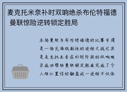 麦克托米奈补时双响绝杀布伦特福德 曼联惊险逆转锁定胜局 麦克托米奈补时双响绝杀布伦特福德 曼联惊险逆转锁定胜局